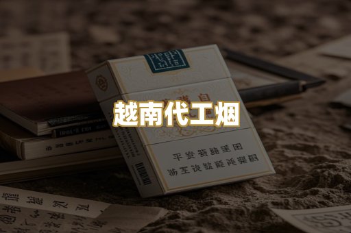 精仿香烟