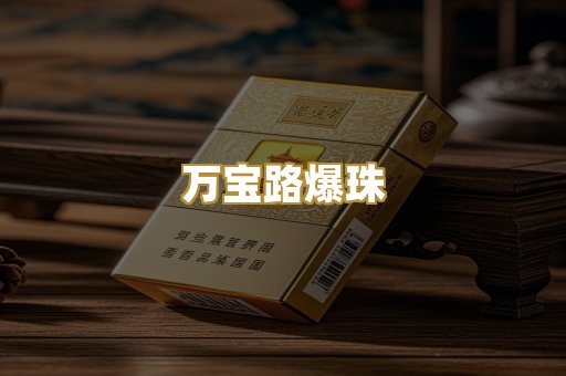 万宝路爆珠